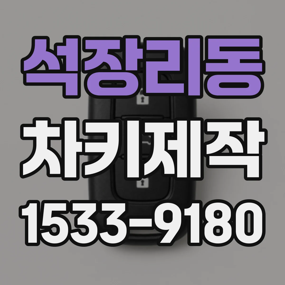 석장리동 차키제작