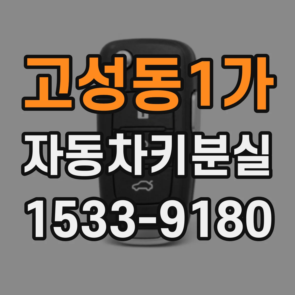 고성동1가 자동차키분실