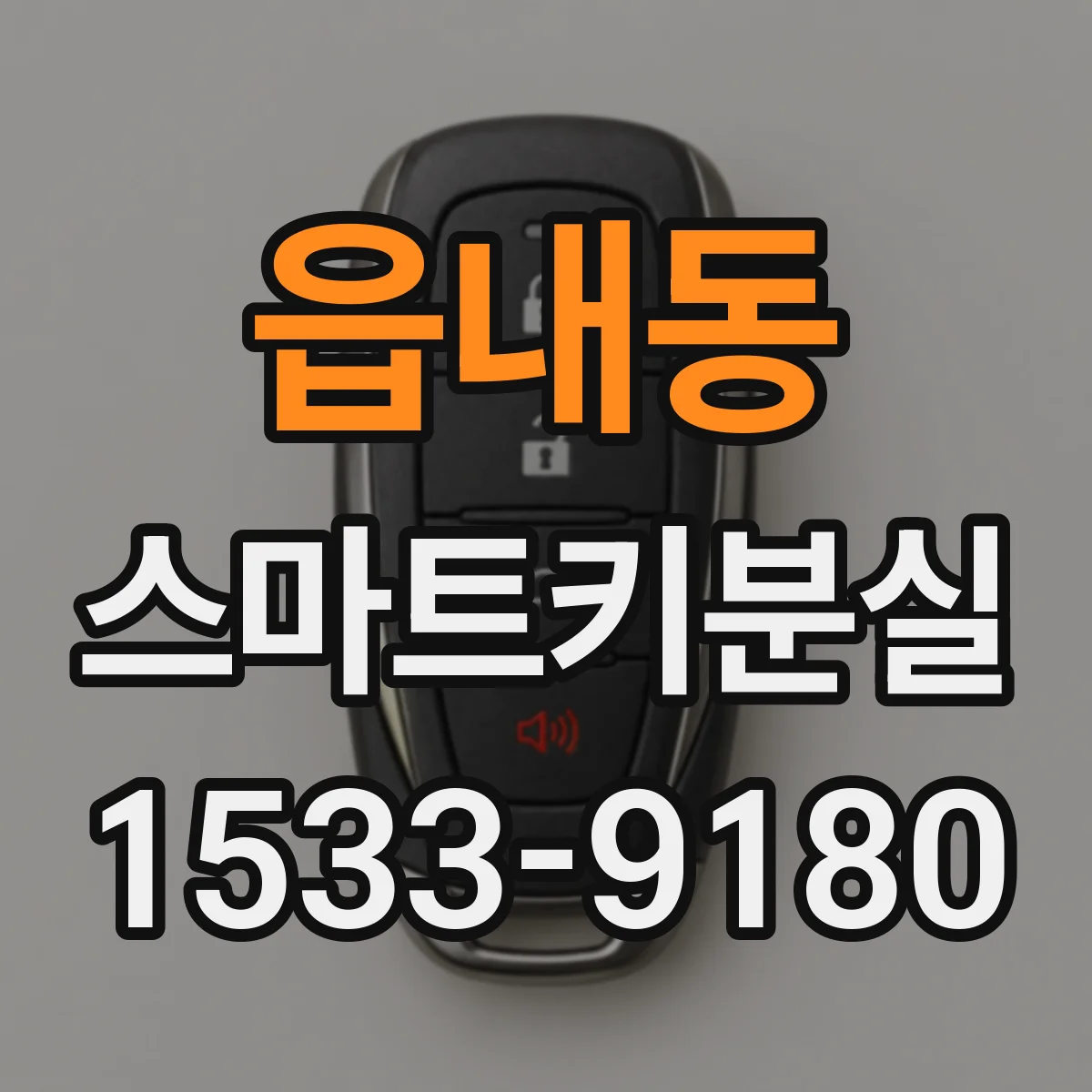 읍내동 스마트키분실