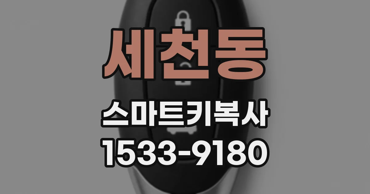 세천동 스마트키복사