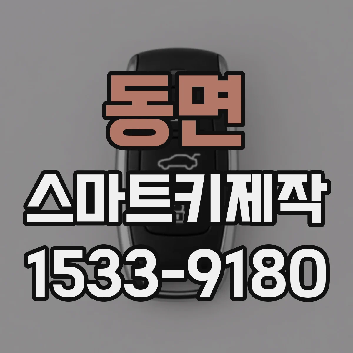 동면 스마트키제작