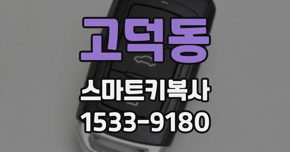 고덕동 스마트키복사