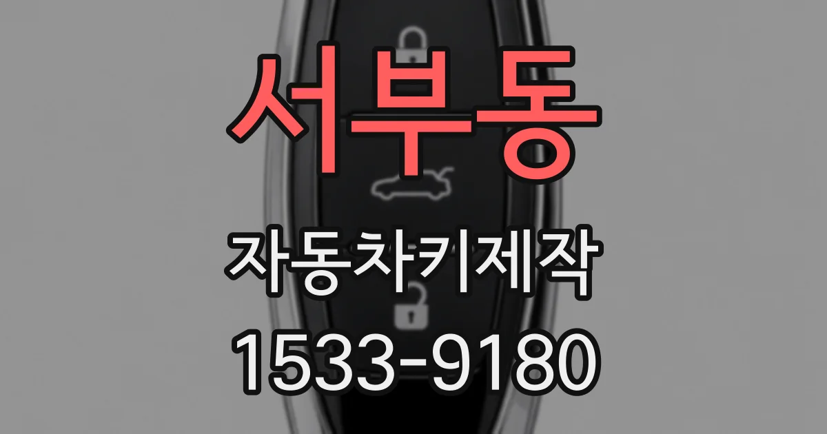 서부동 자동차키제작