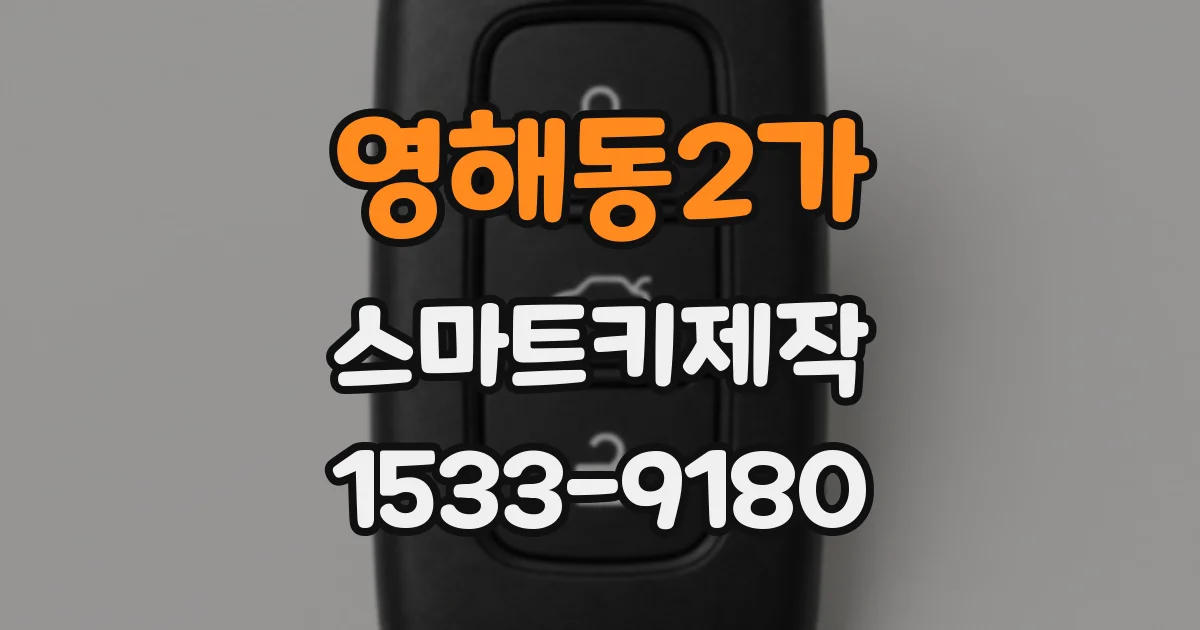 영해동2가 스마트키제작
