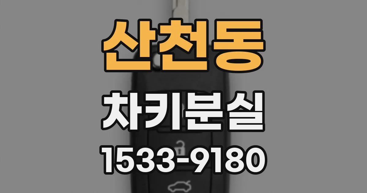 산천동 차키분실
