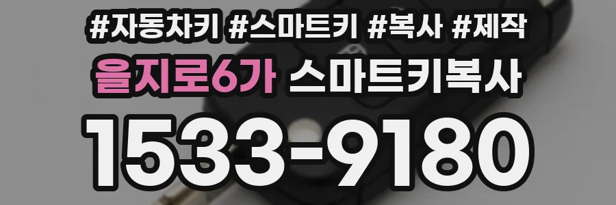 을지로6가 스마트키복사