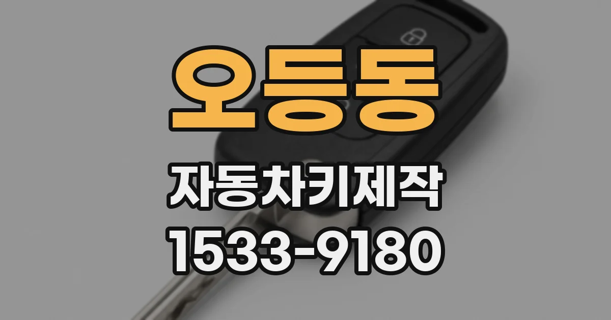 오등동 자동차키제작
