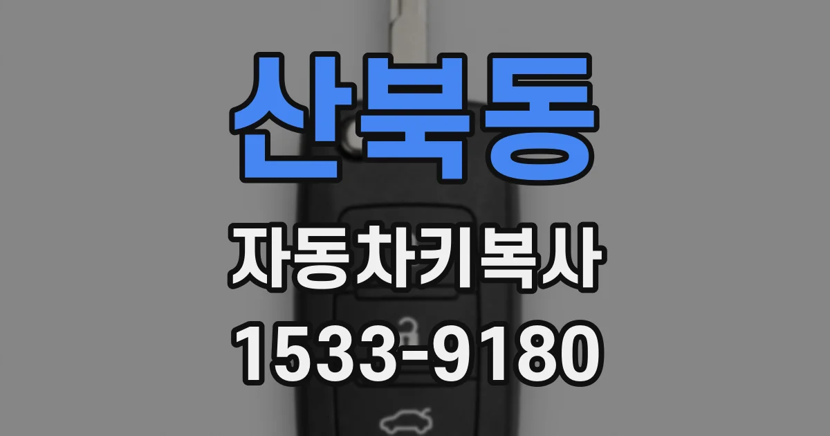 산북동 자동차키복사