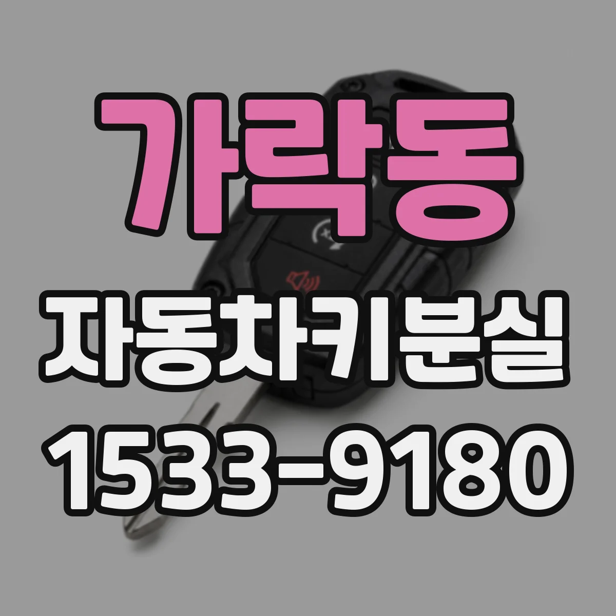 가락동 자동차키분실