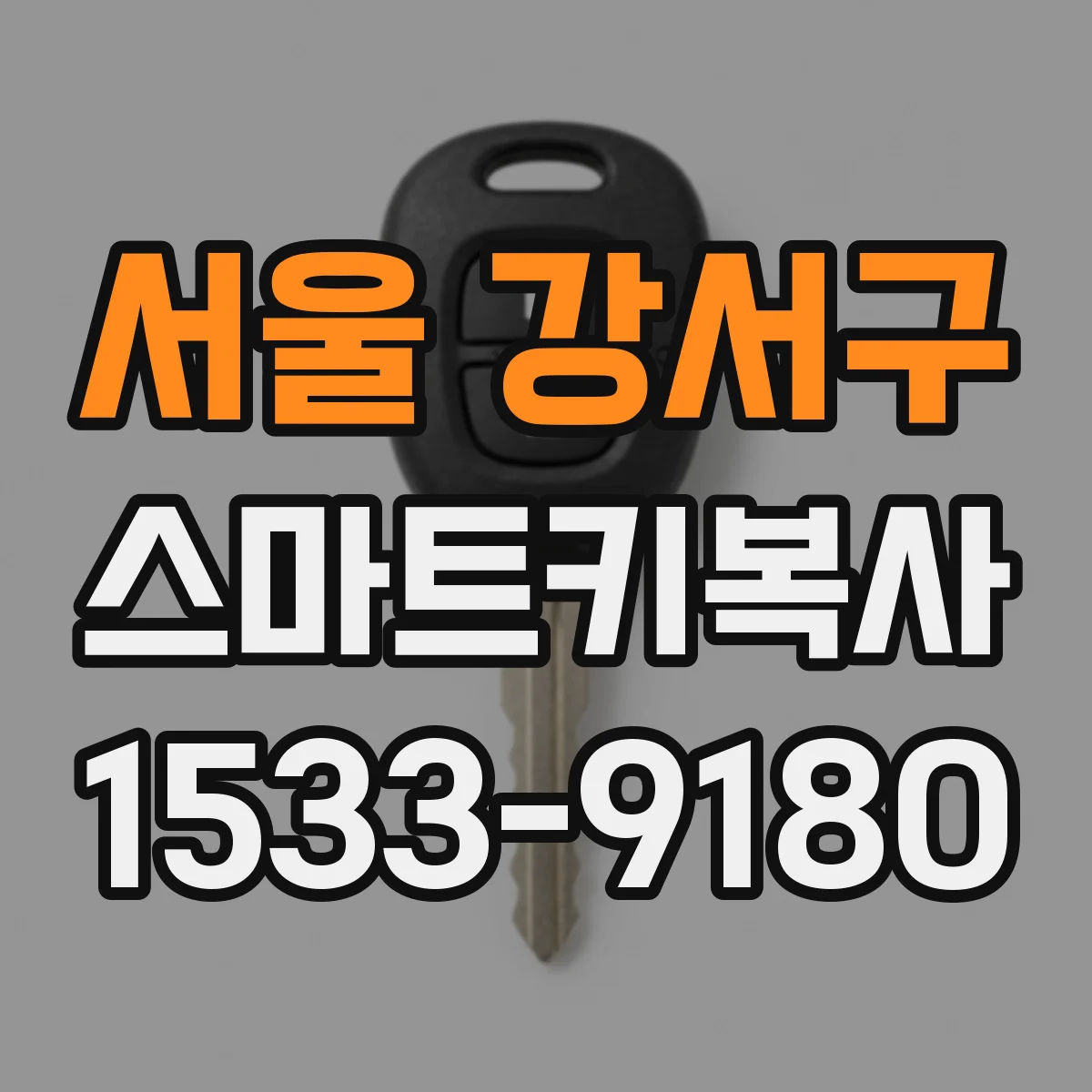 서울 강서구 스마트키복사