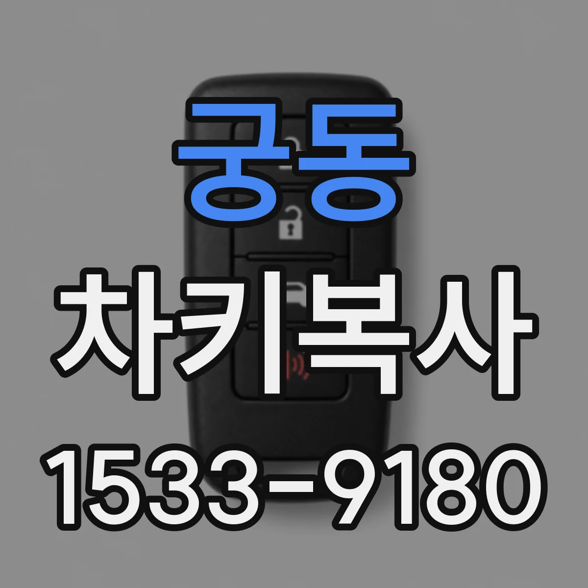 궁동 차키복사