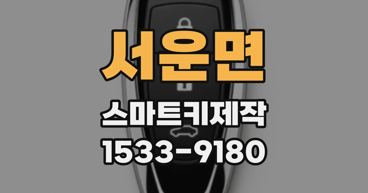 서운면 스마트키제작