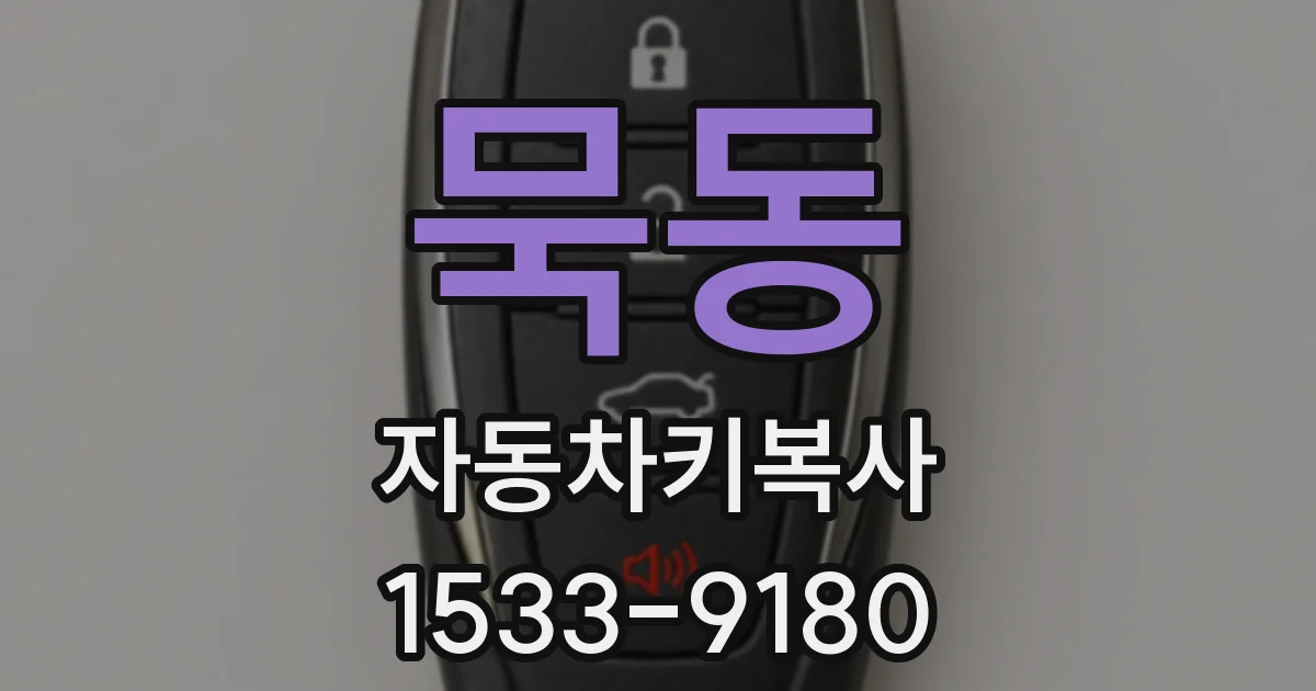묵동 자동차키복사