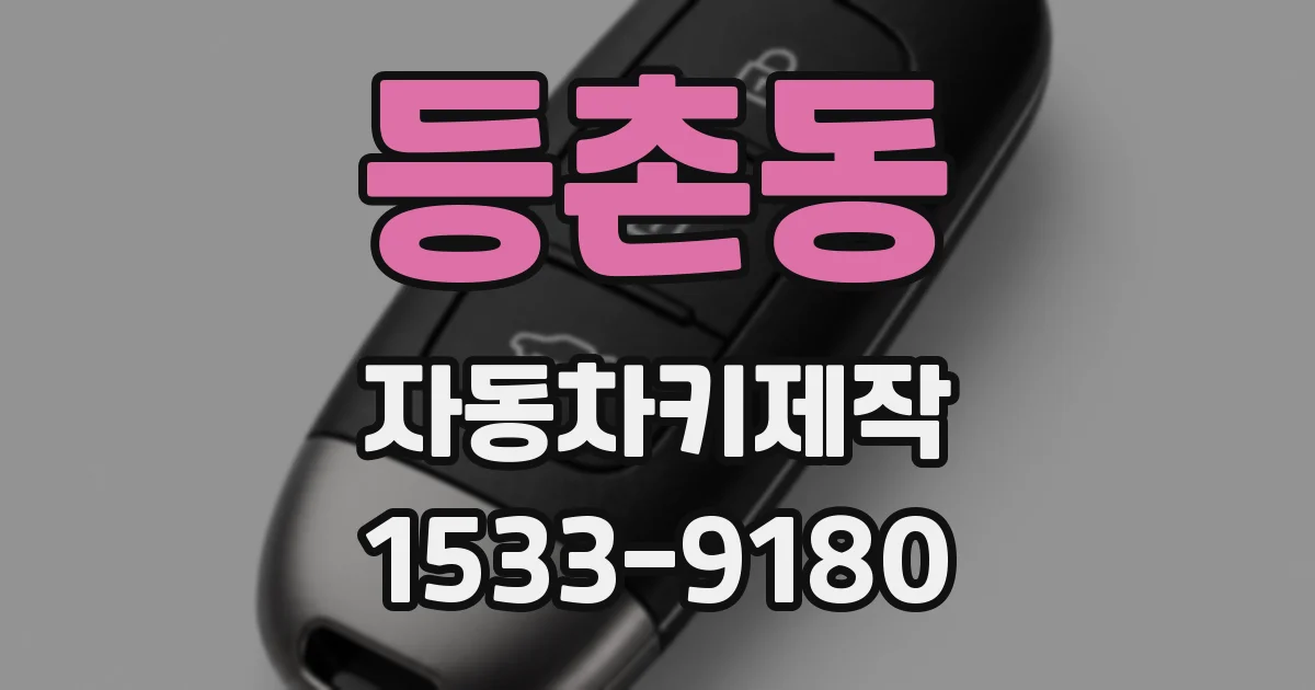 등촌동 자동차키제작