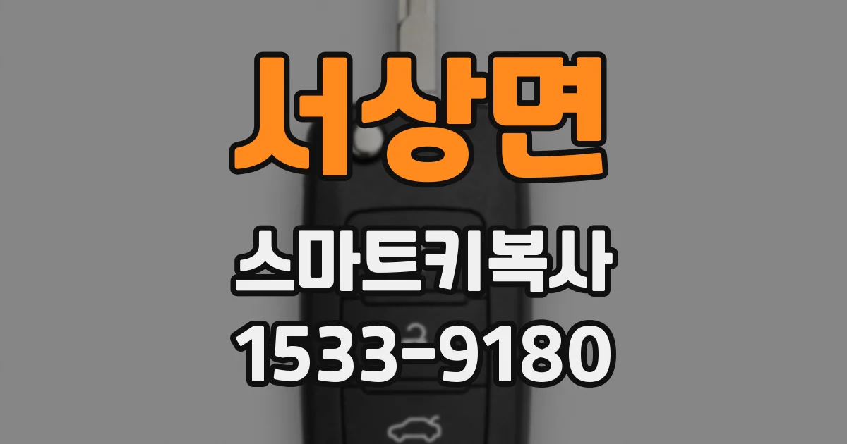 서상면 스마트키복사