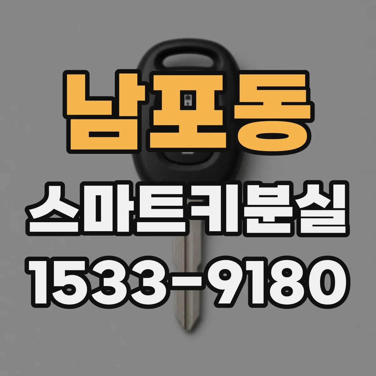 남포동 스마트키분실