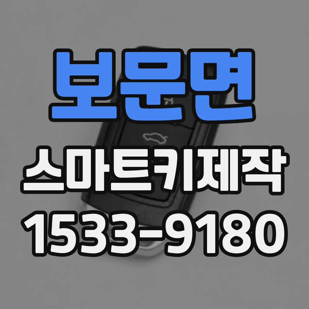 보문면 스마트키제작