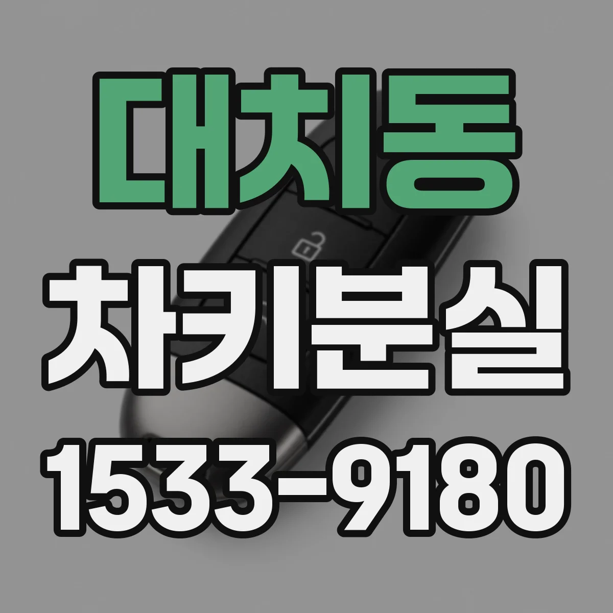 대치동 차키분실