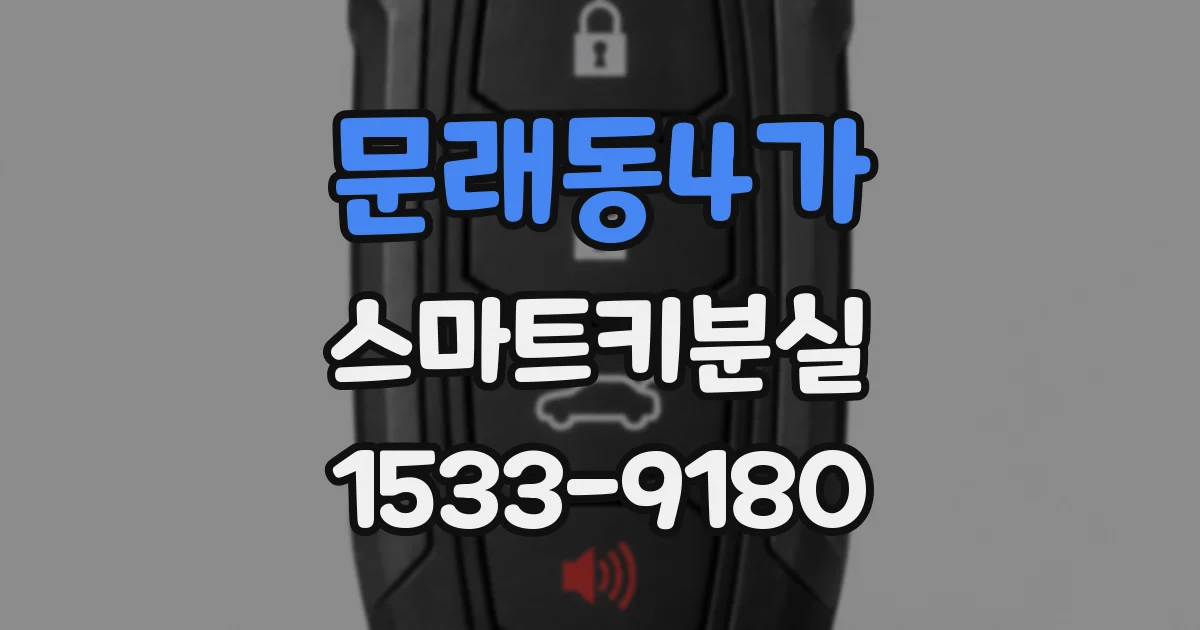 문래동4가 스마트키분실