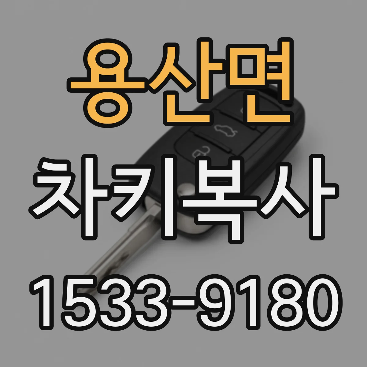 용산면 차키복사