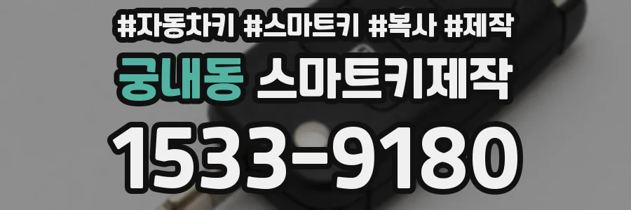 궁내동 스마트키제작