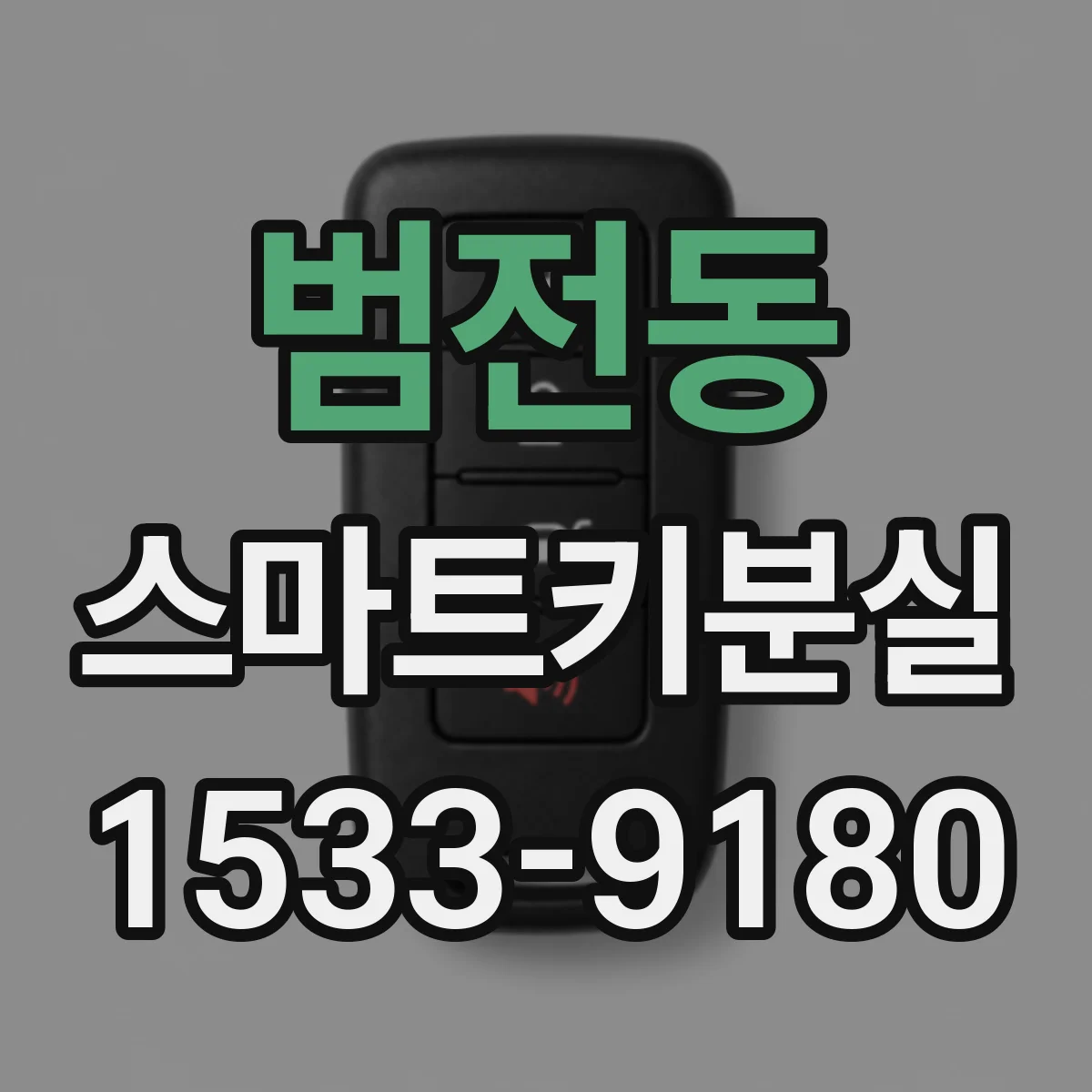 범전동 스마트키분실