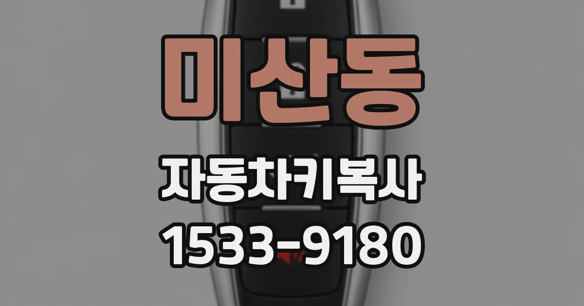 미산동 자동차키복사