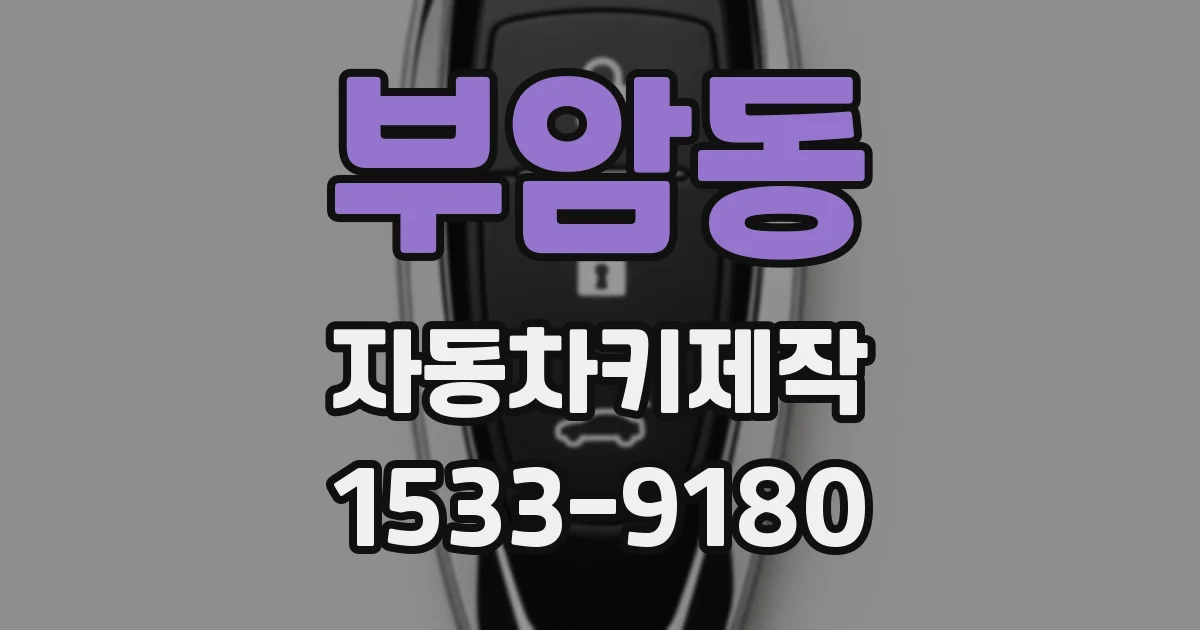 부암동 자동차키제작