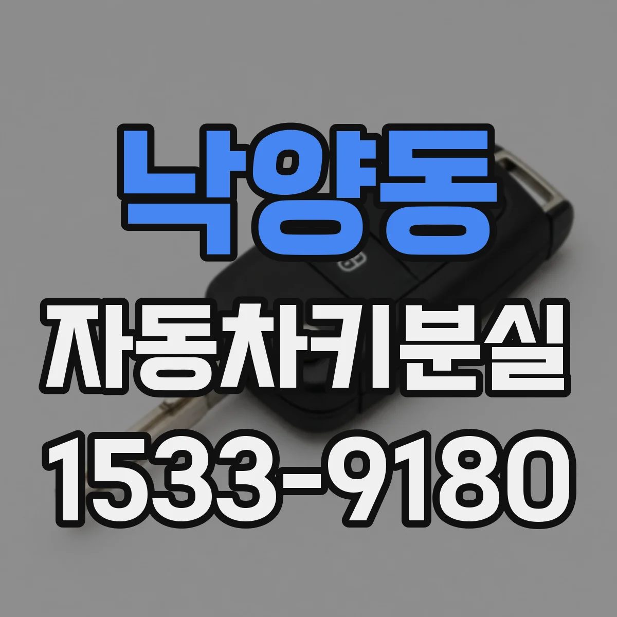 낙양동 자동차키분실