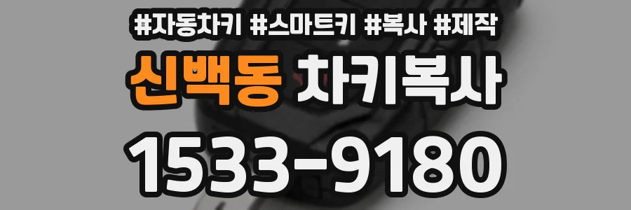 신백동 차키복사