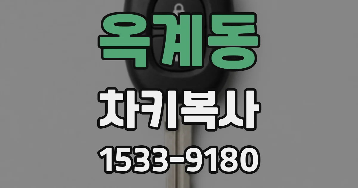 옥계동 차키복사
