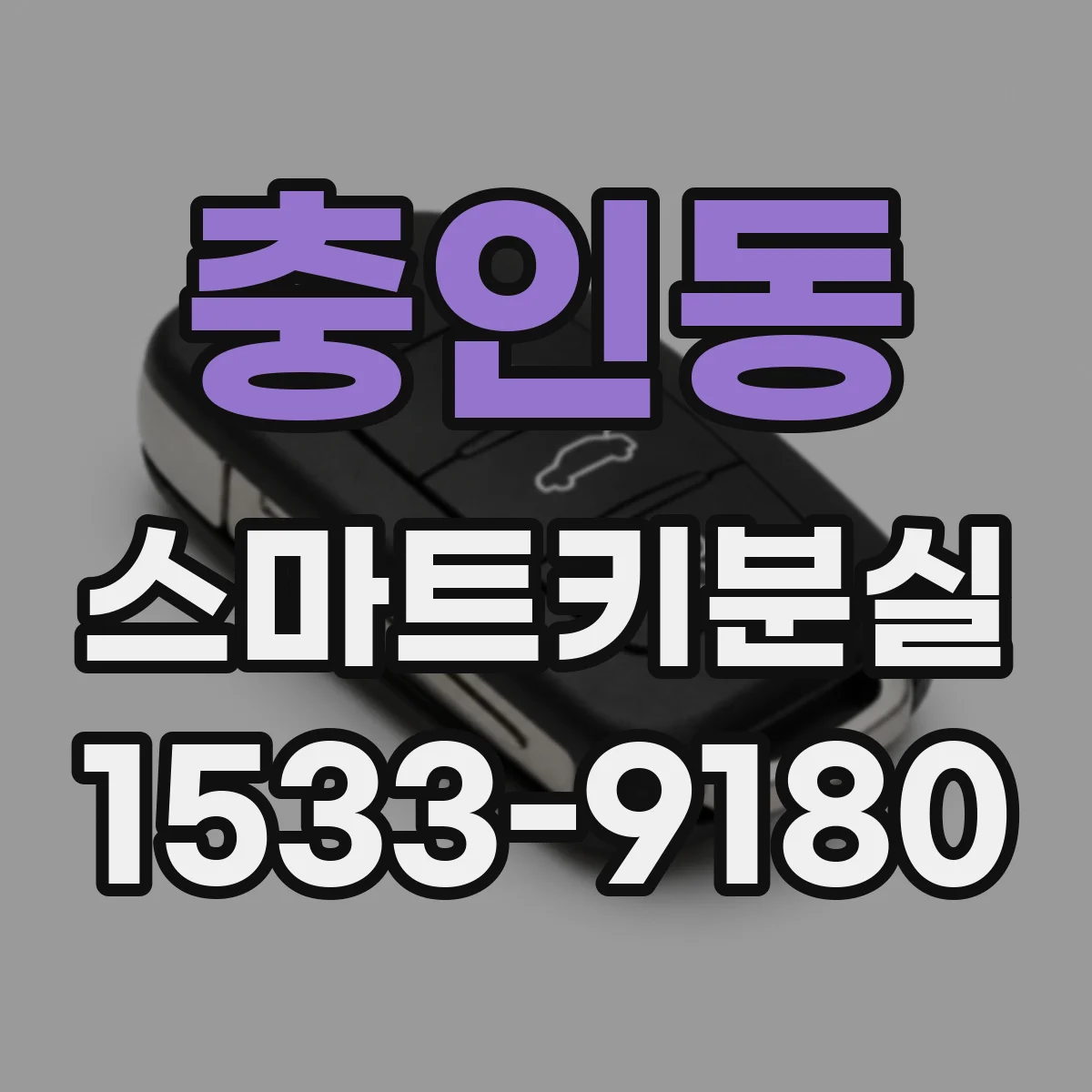 충인동 스마트키분실