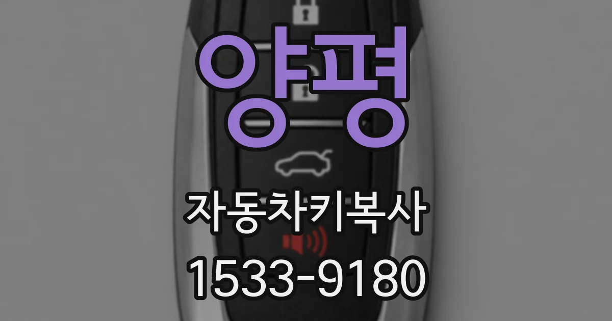 양평 자동차키복사