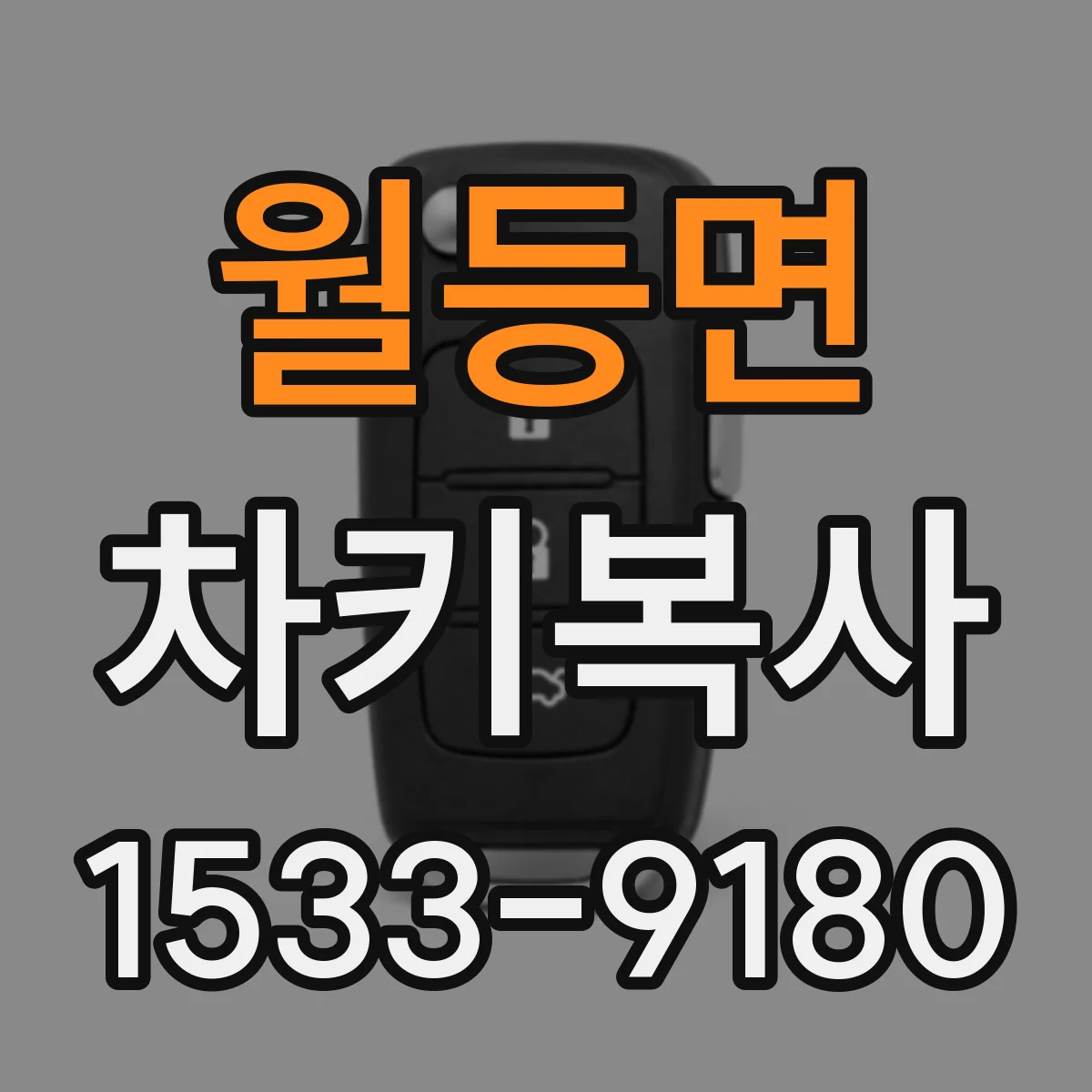 월등면 차키복사