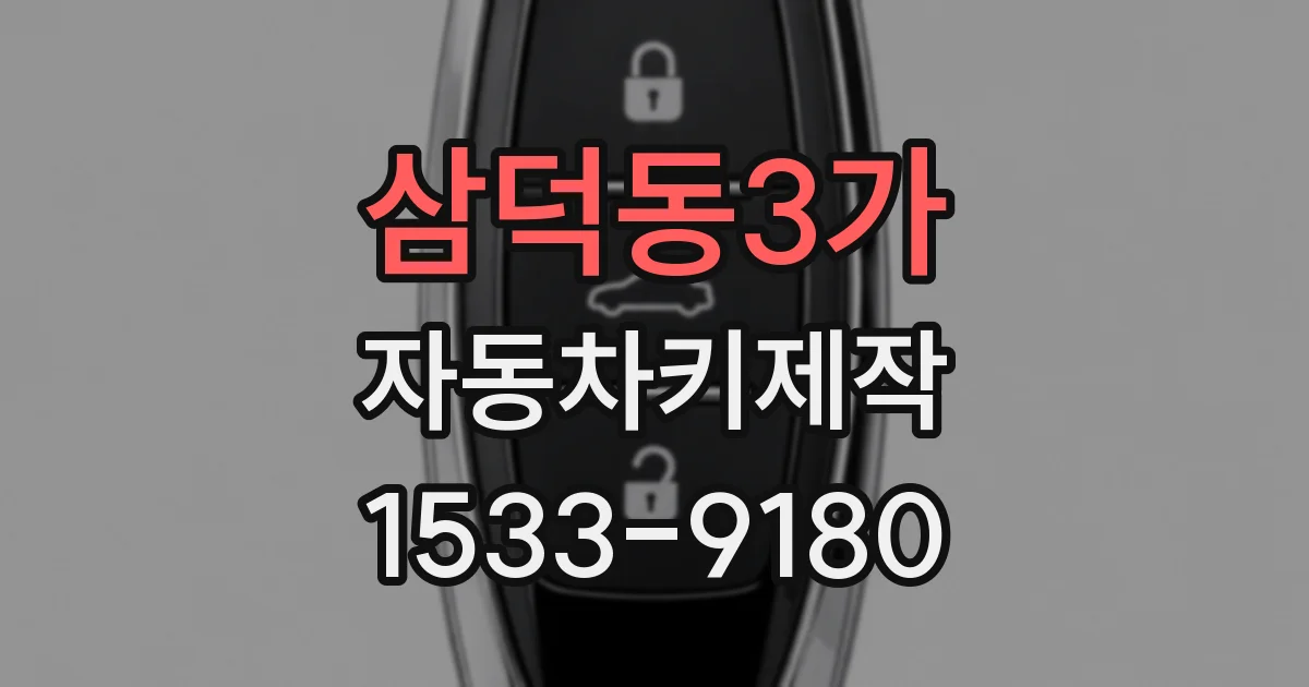 삼덕동3가 자동차키제작