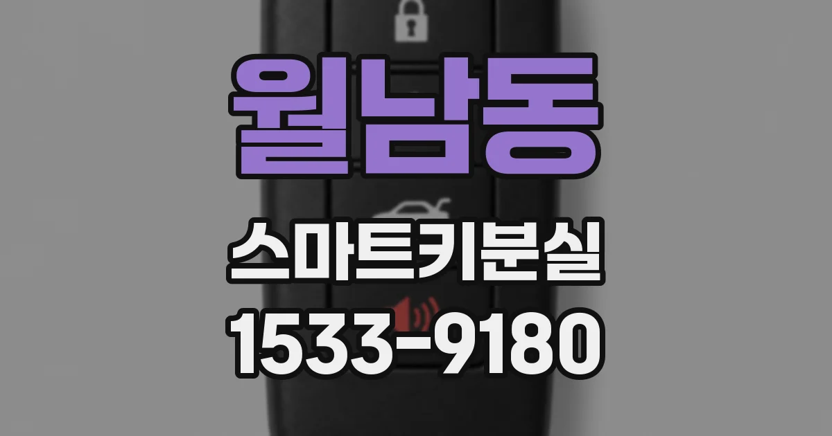 월남동 스마트키분실