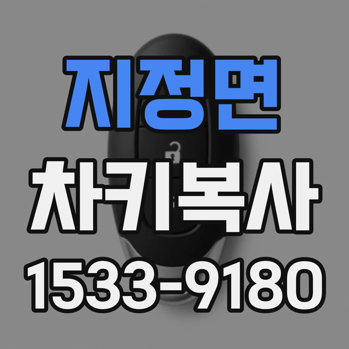 지정면 차키복사