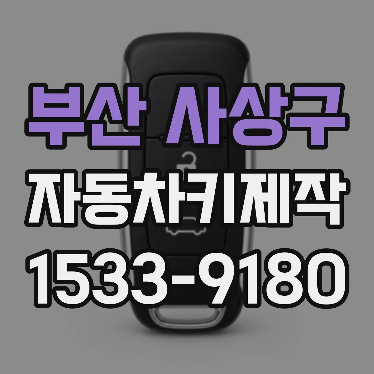 부산 사상구 자동차키제작