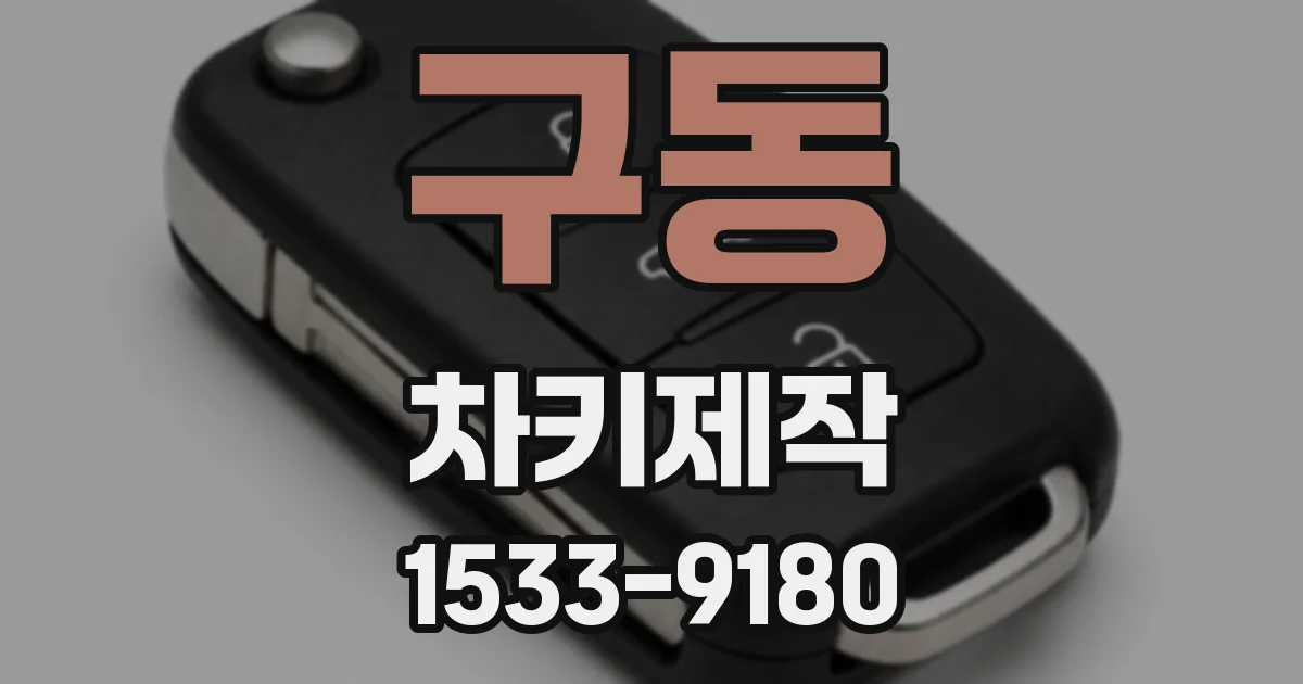 구동 차키제작
