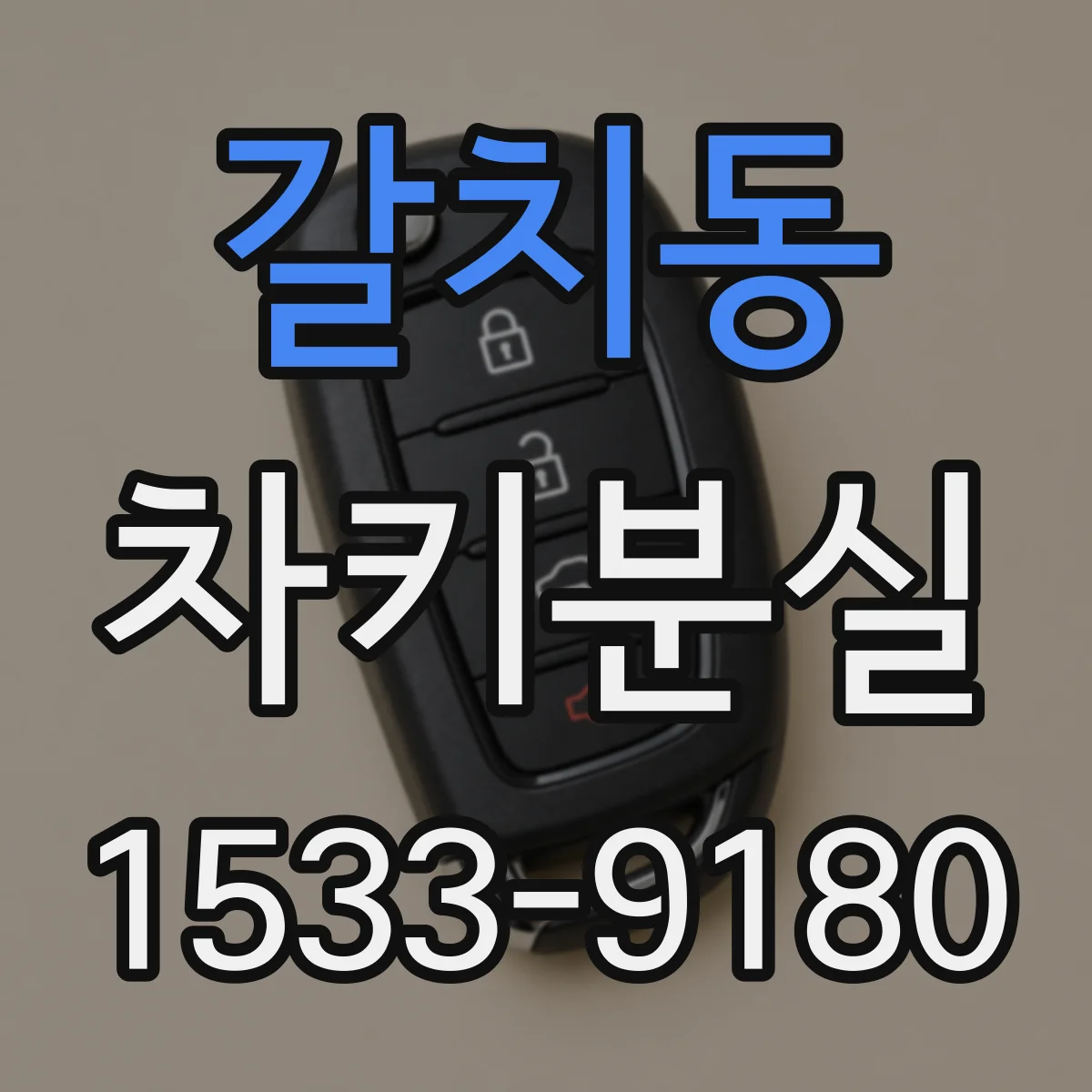 갈치동 차키분실