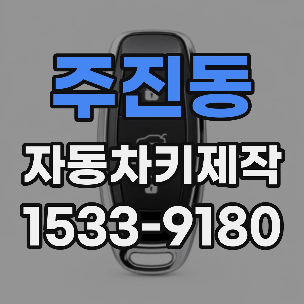 주진동 자동차키제작