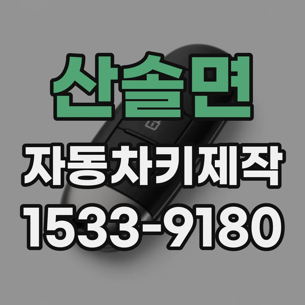 산솔면 자동차키제작