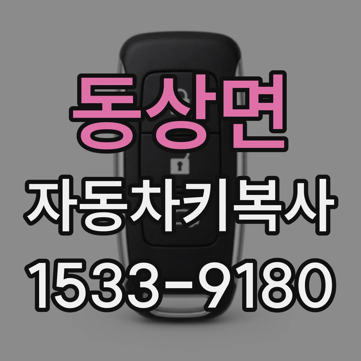 동상면 자동차키복사