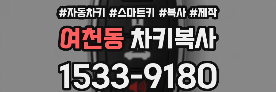 여천동 차키복사