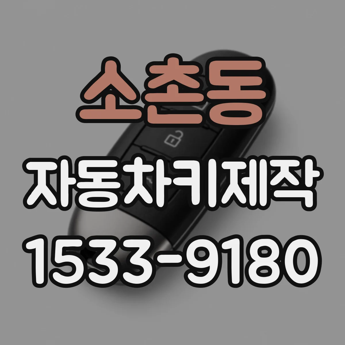 소촌동 자동차키제작