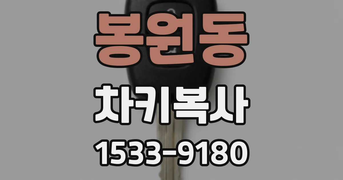 봉원동 차키복사