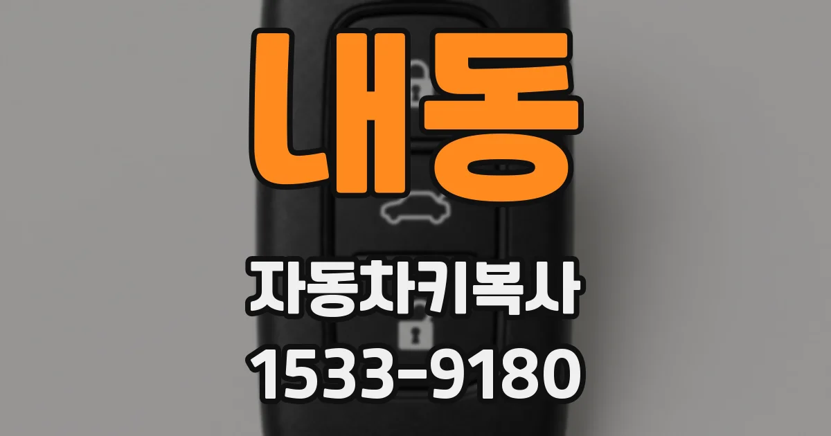 내동 자동차키복사