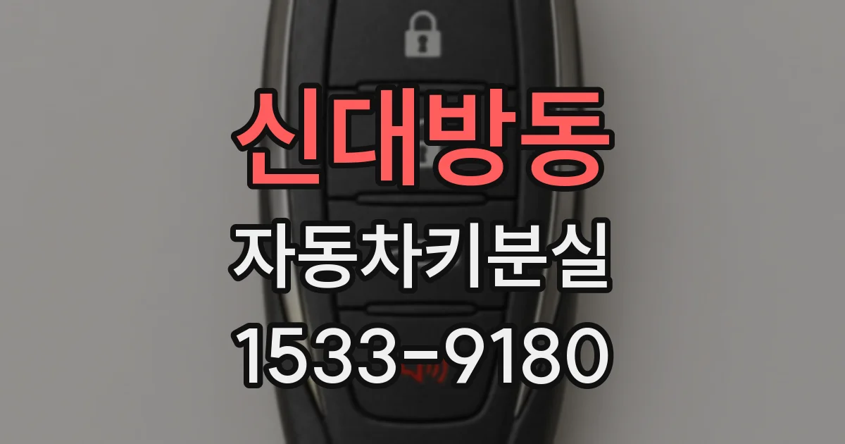 신대방동 자동차키분실