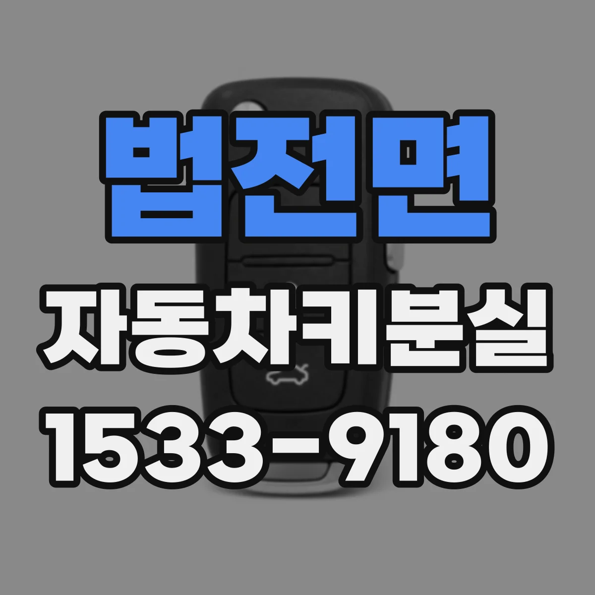 법전면 자동차키분실