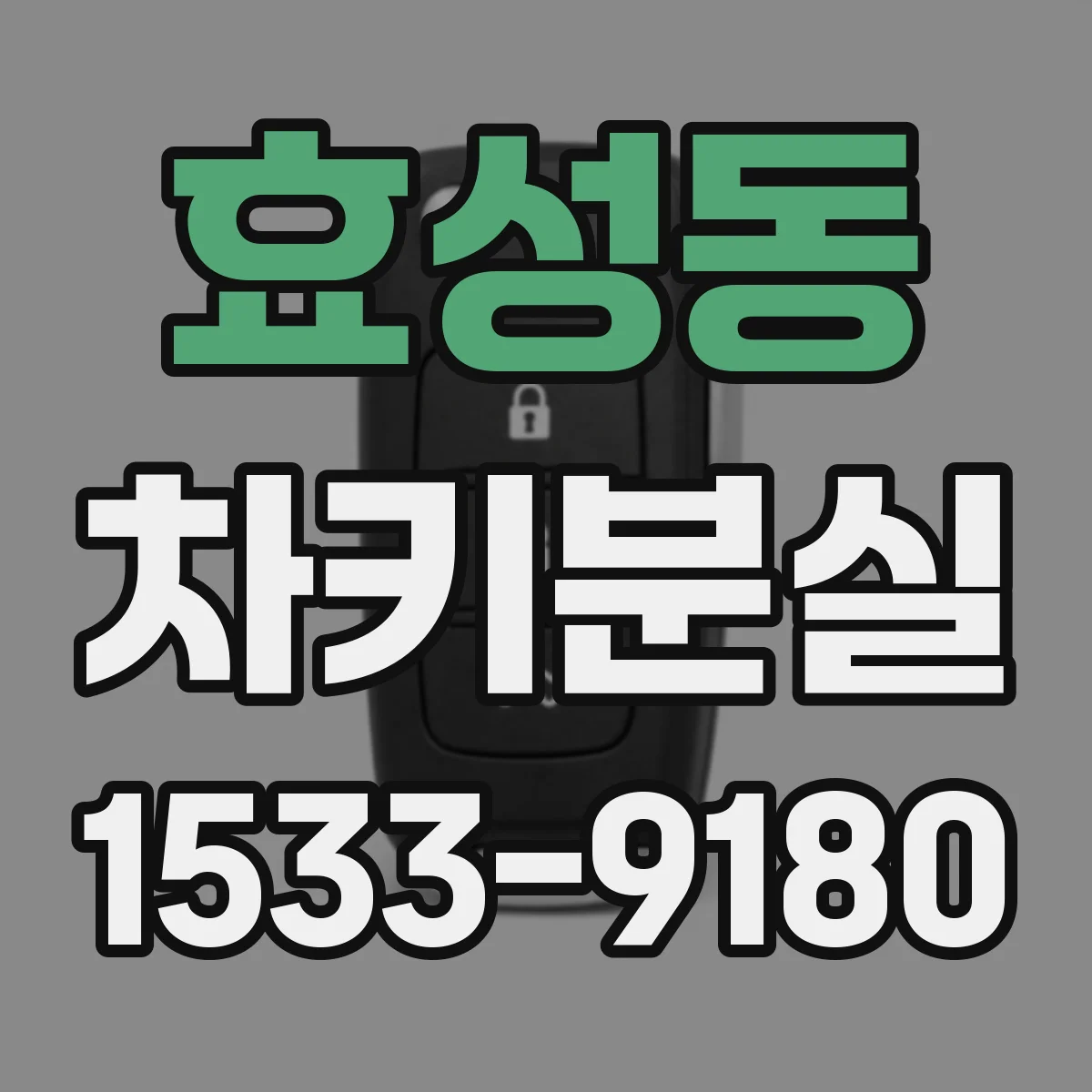 효성동 차키분실